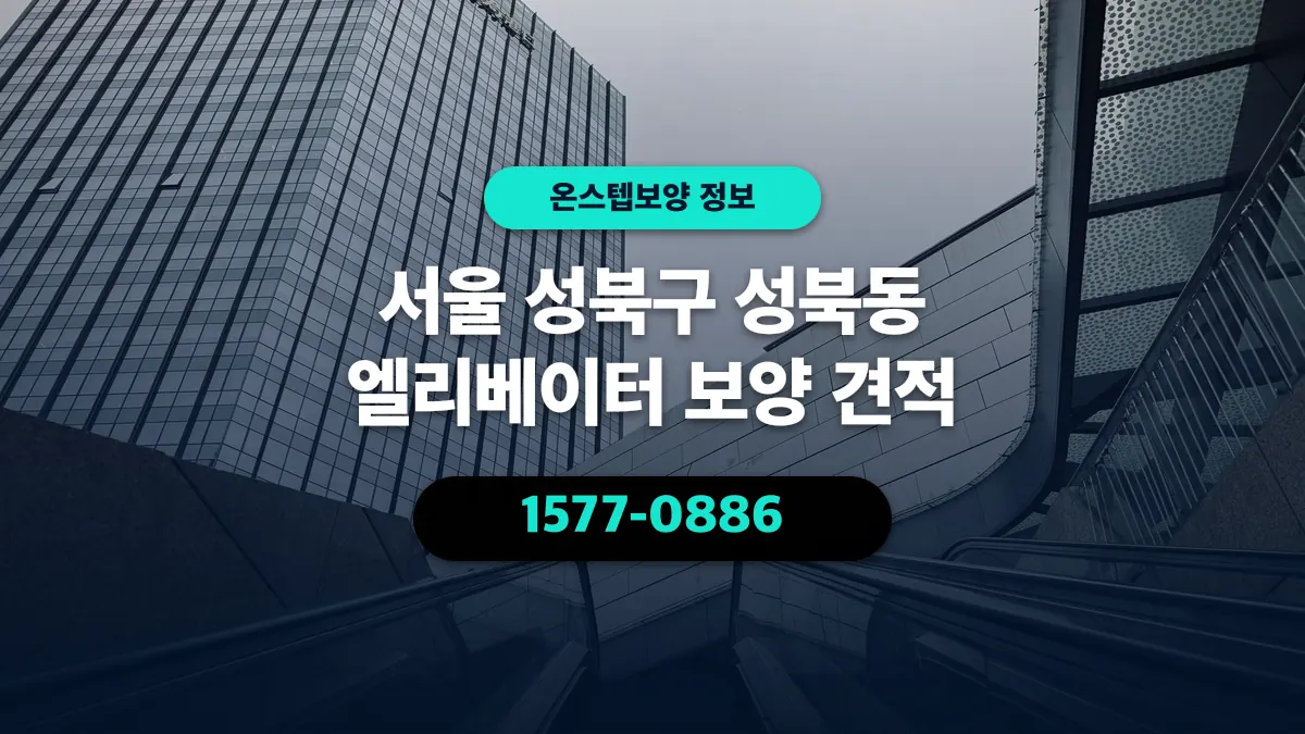 서울 성북구 성북동 엘리베이터 보양 견적 - 온스텝보양