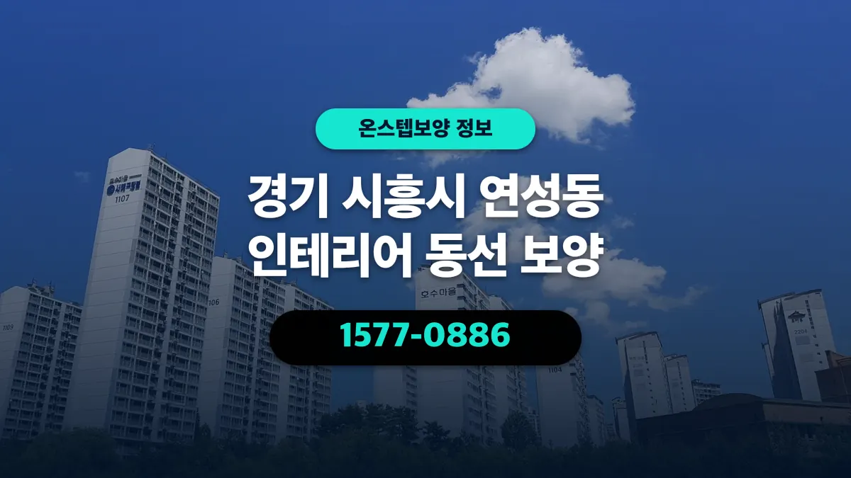 경기 시흥시 연성동 인테리어 동선 보양 - 온스텝보양