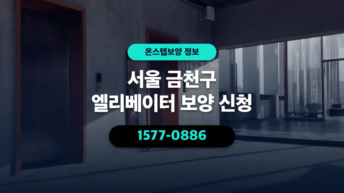 서울 금천구 엘리베이터 보양 신청 - 온스텝보양