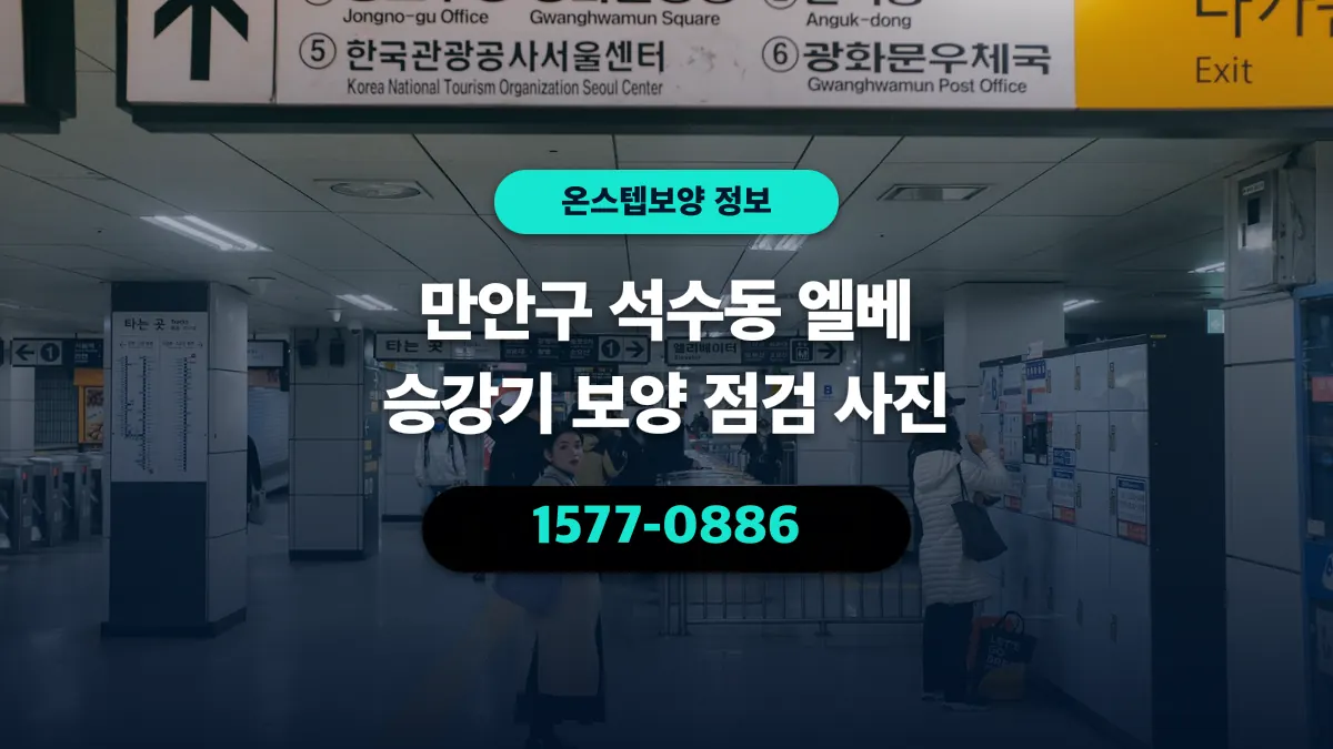 만안구 석수동 엘베 승강기 보양 점검 사진 - 온스텝보양