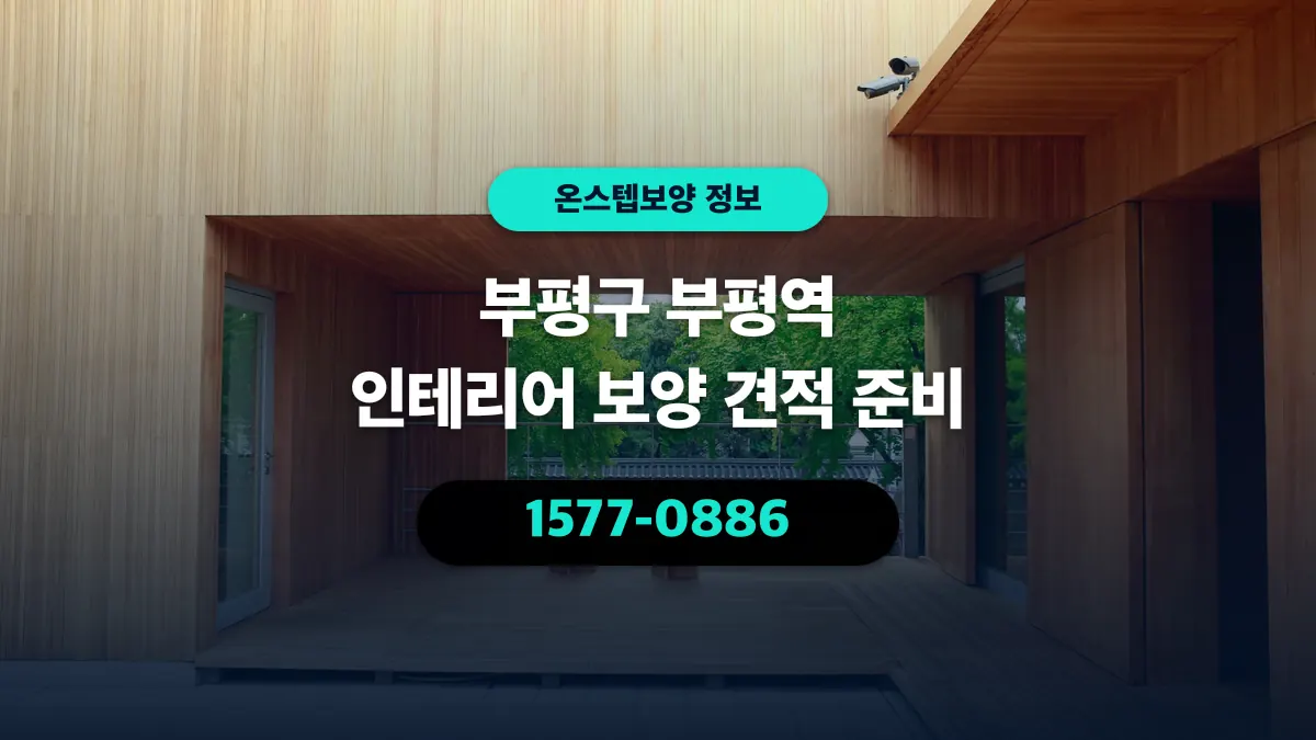 부평구 부평역 인테리어 보양 견적 준비 - 온스텝보양