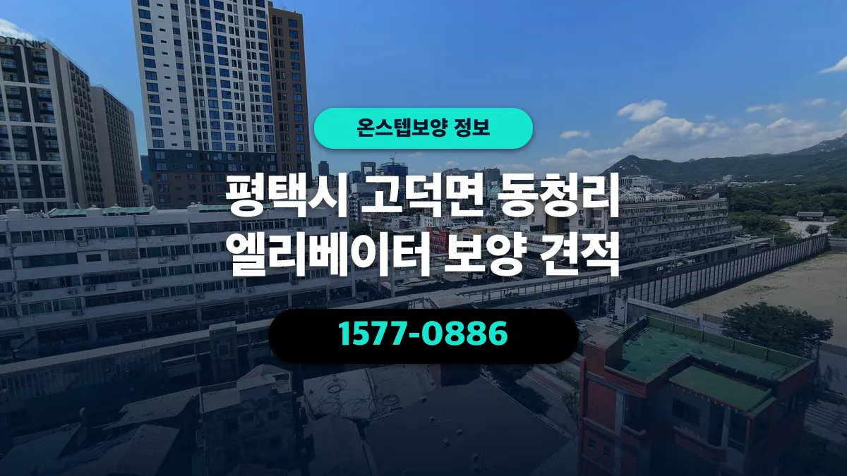 평택시 고덕면 동청리 엘리베이터 보양 견적 - 온스텝보양