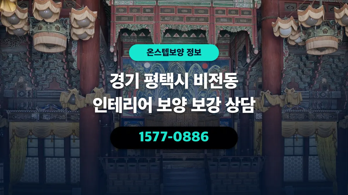 경기 평택시 비전동 인테리어 보양 보강 상담 - 온스텝보양