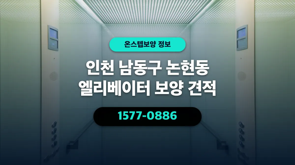 인천 남동구 논현동 엘리베이터 보양 견적 - 온스텝보양