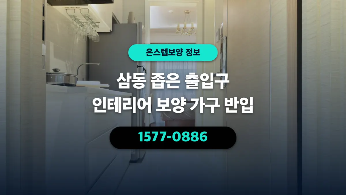 삼동 좁은 출입구 인테리어 보양 가구 반입 - 온스텝보양