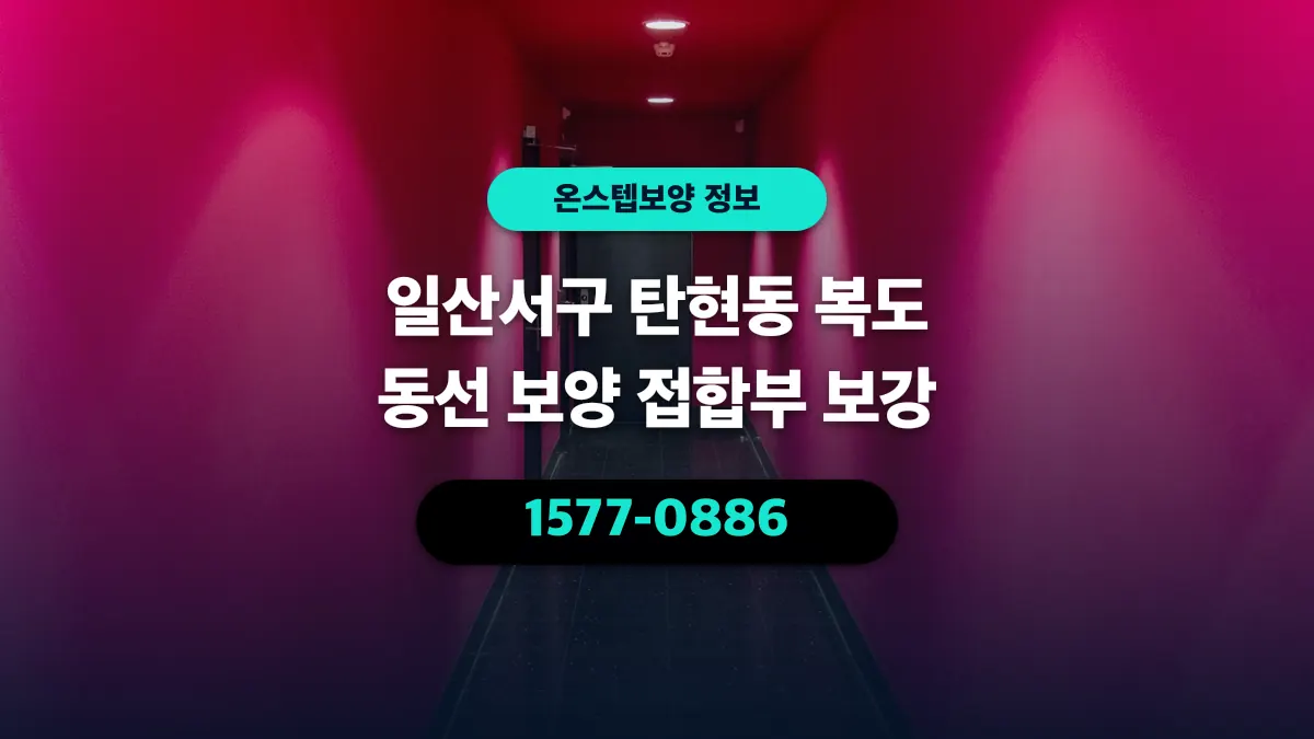 일산서구 탄현동 복도 동선 보양 접합부 보강 - 온스텝보양