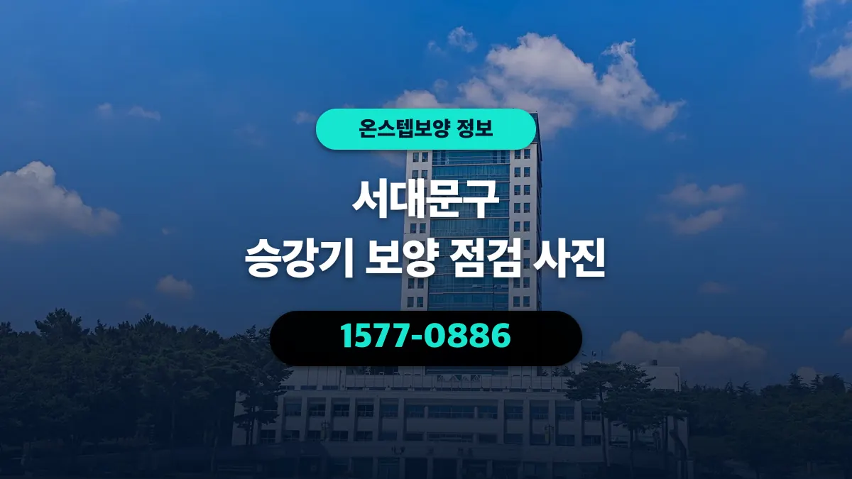 서대문구 승강기 보양 점검 사진 - 온스텝보양