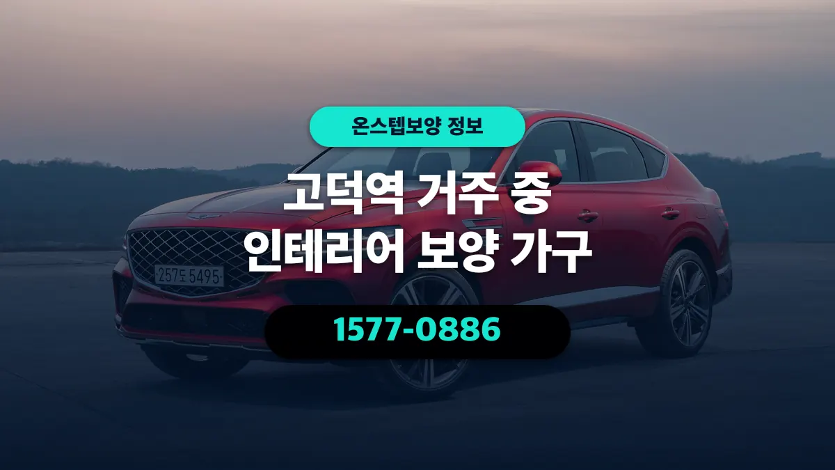 고덕역 거주 중 인테리어 보양 가구 - 온스텝보양