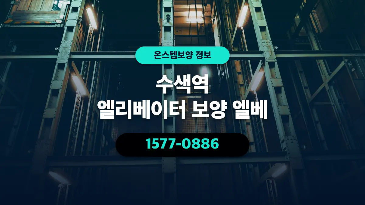 수색역 엘리베이터 보양 엘베 - 온스텝보양