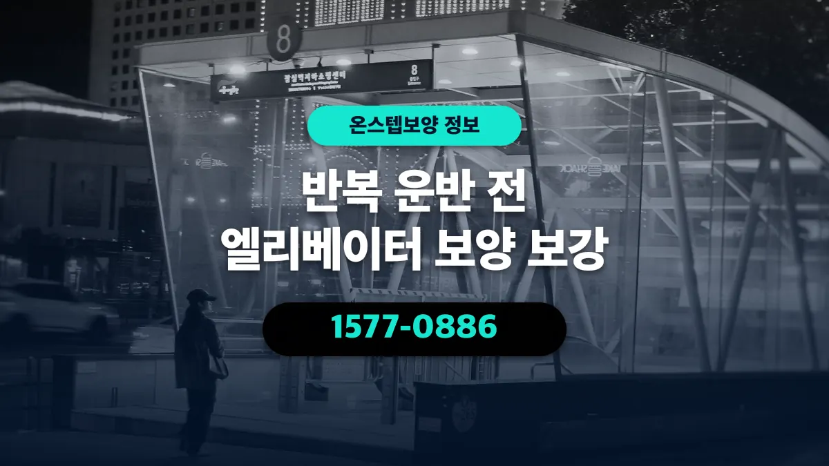 반복 운반 전 엘리베이터 보양 보강 - 온스텝보양