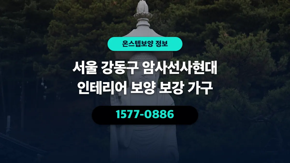 서울 강동구 암사선사현대 인테리어 보양 보강 가구 - 온스텝보양