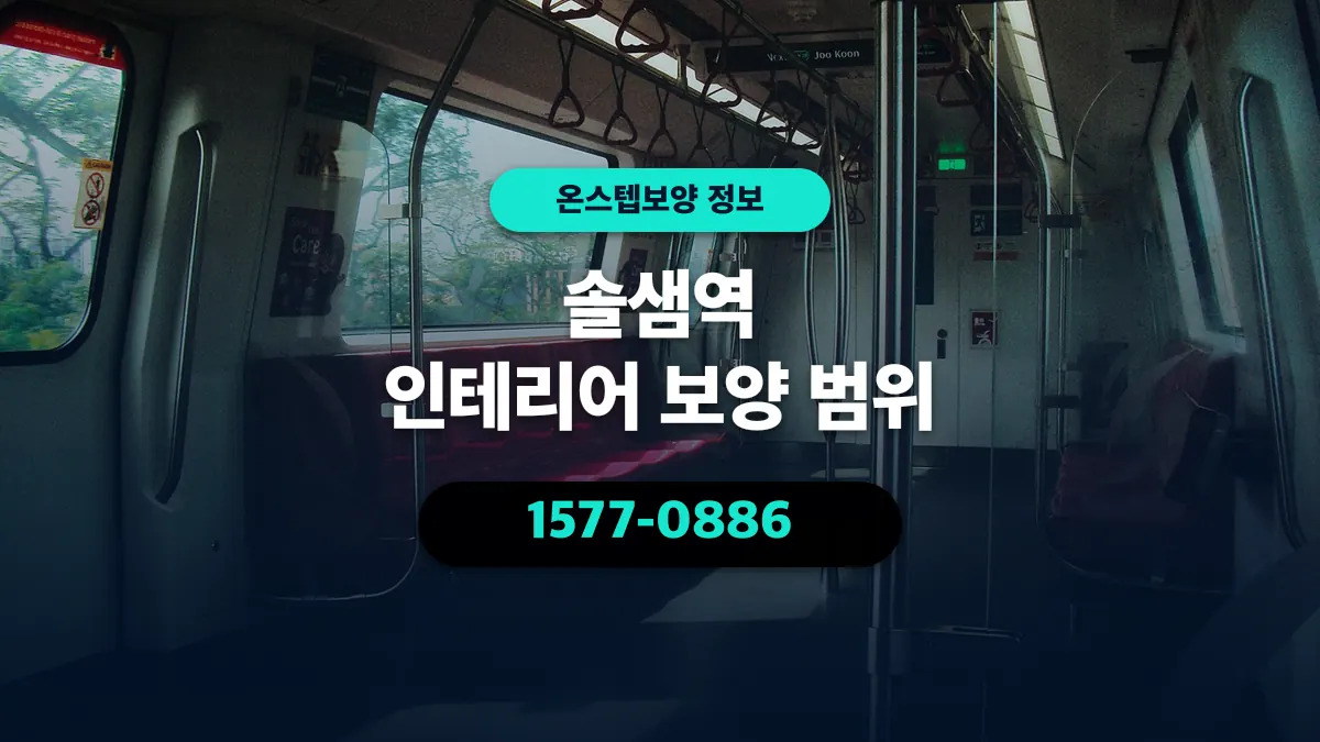 솔샘역 인테리어 보양 범위 - 온스텝보양