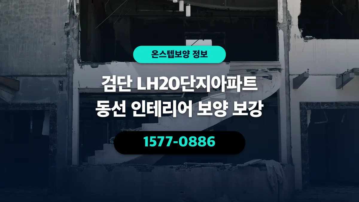 검단 LH20단지아파트 동선 인테리어 보양 보강 - 온스텝보양