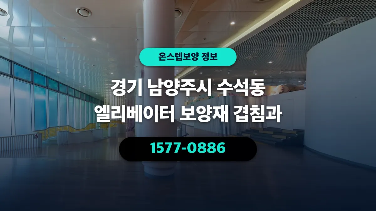 경기 남양주시 수석동 엘리베이터 보양재 겹침과 - 온스텝보양