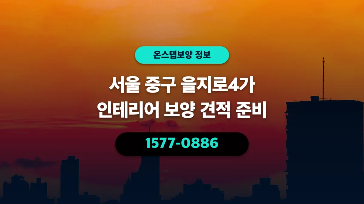 서울 중구 을지로4가 인테리어 보양 견적 준비 - 온스텝보양