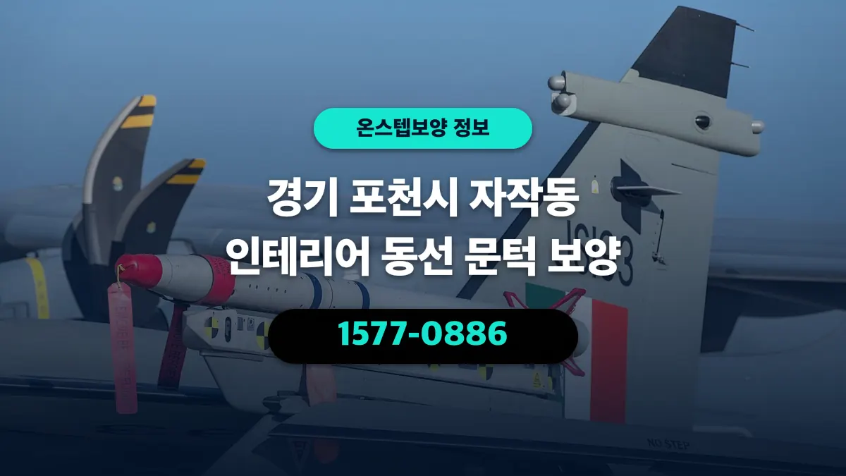 경기 포천시 자작동 인테리어 동선 문턱 보양 - 온스텝보양