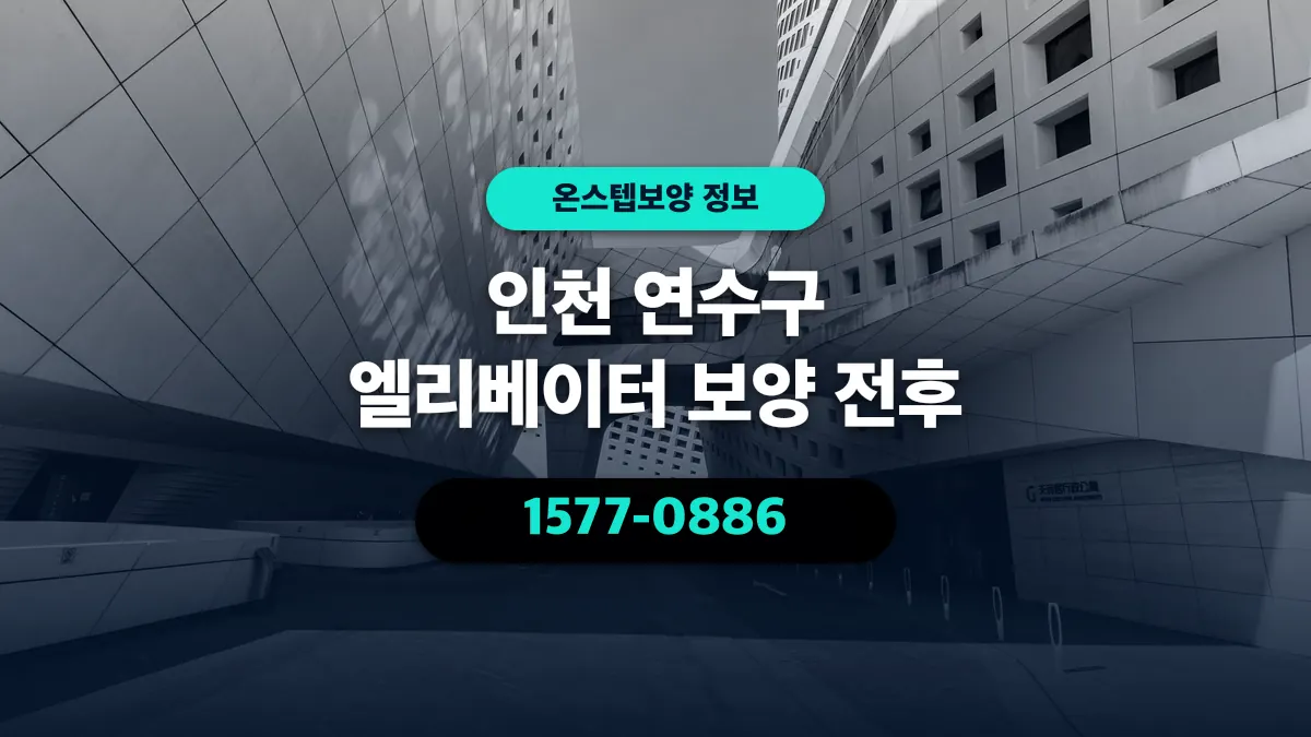 인천 연수구 엘리베이터 보양 전후 - 온스텝보양
