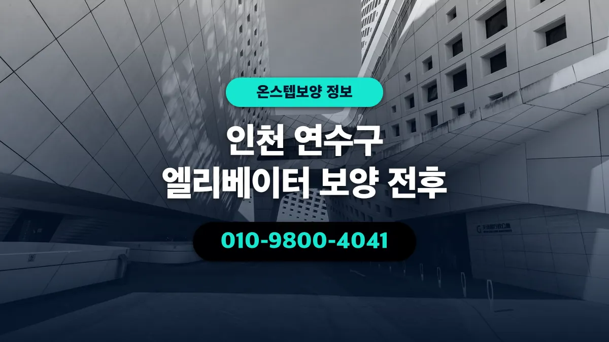 인천 연수구 엘리베이터 보양 전후 - 온스텝보양