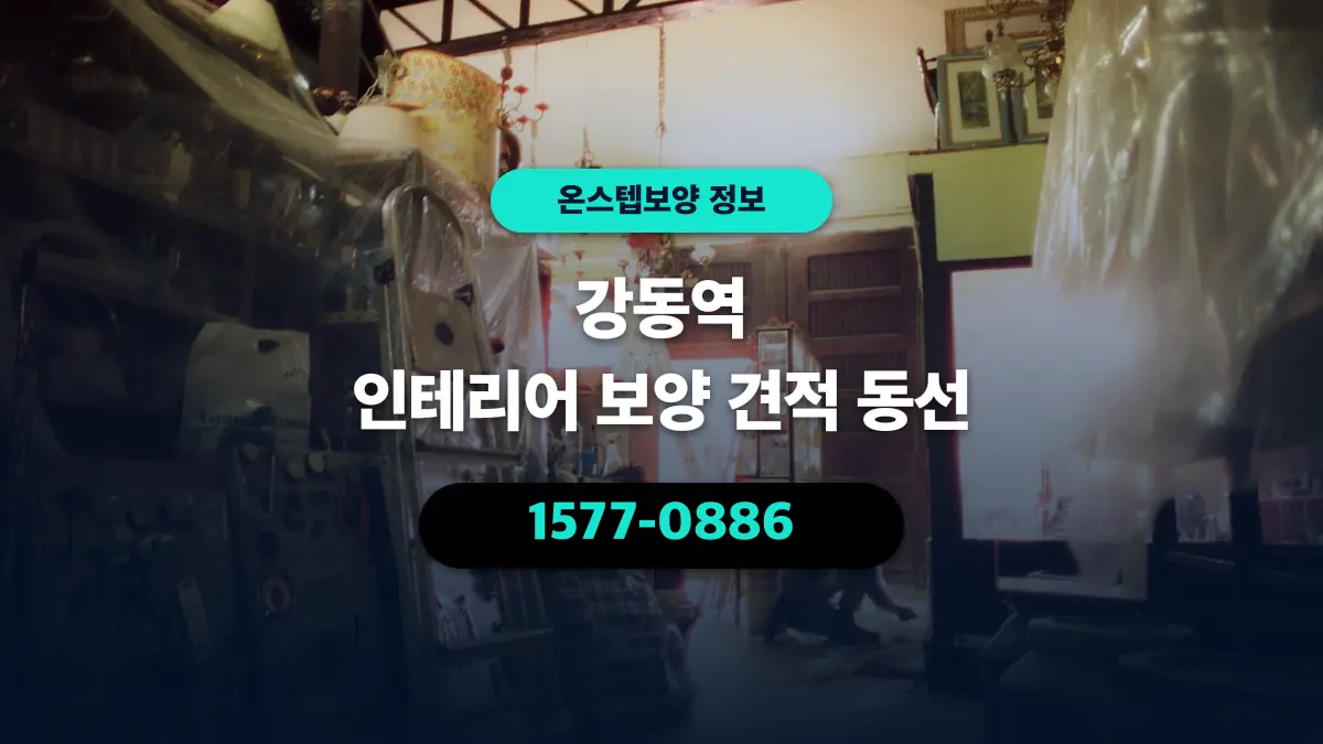강동역 인테리어 보양 견적 동선 - 온스텝보양