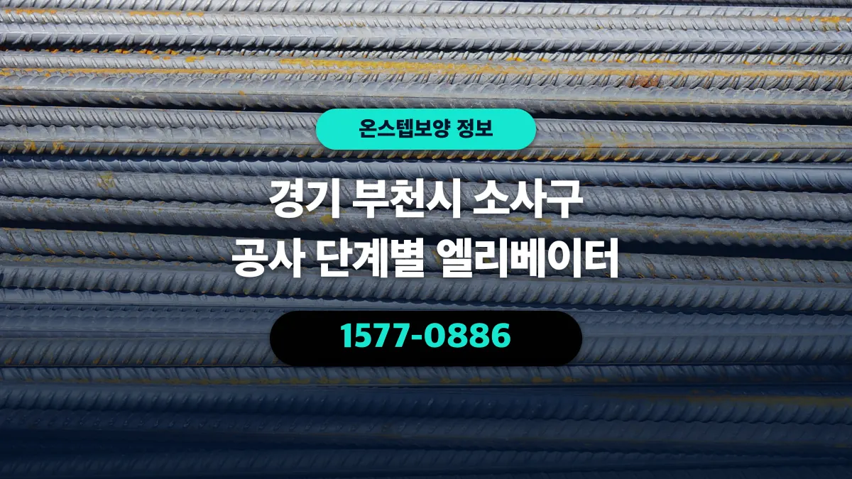 경기 부천시 소사구 공사 단계별 엘리베이터 - 온스텝보양