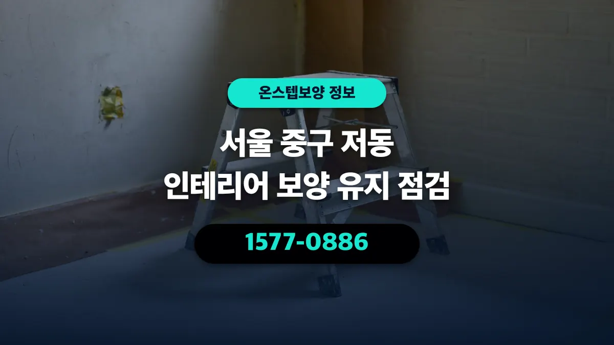 서울 중구 저동 인테리어 보양 유지 점검 - 온스텝보양