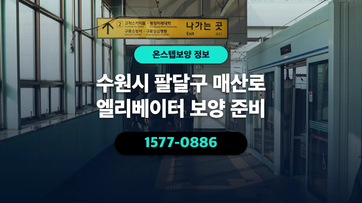 수원시 팔달구 매산로 엘리베이터 보양 준비 - 온스텝보양