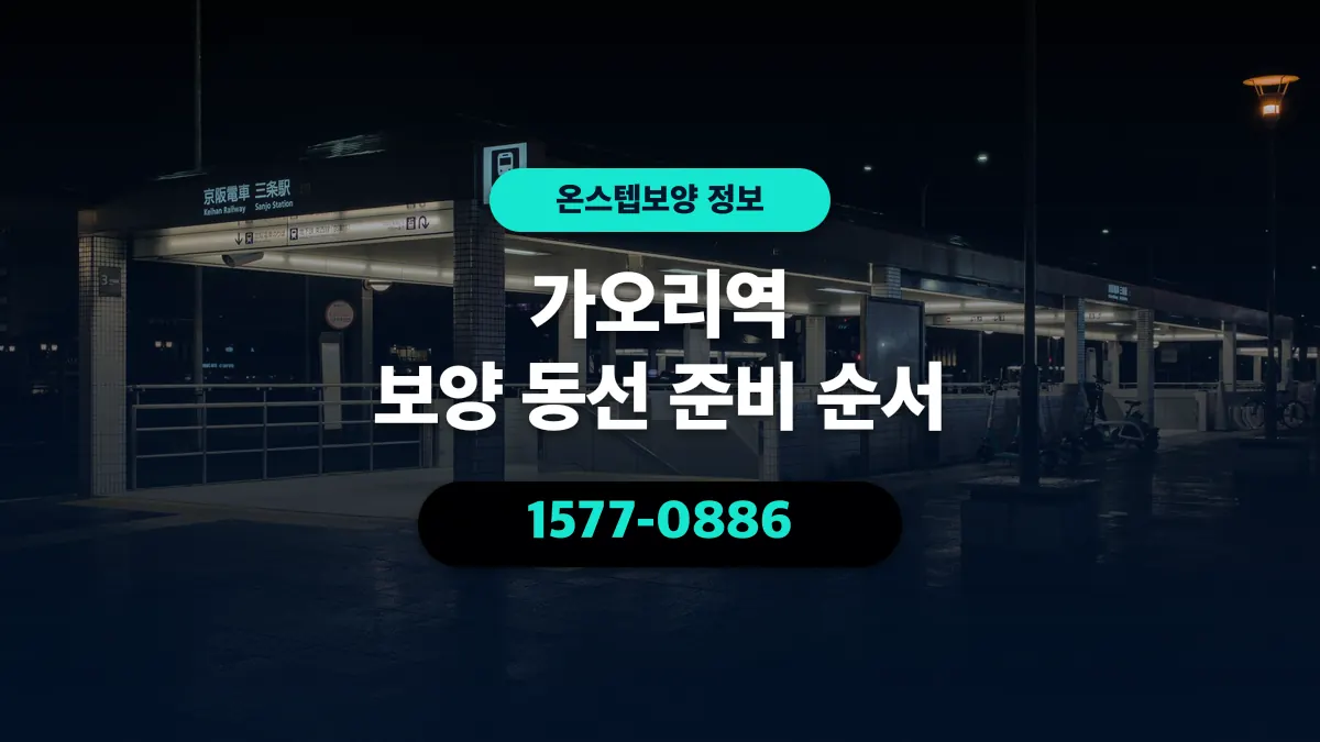 가오리역 보양 동선 준비 순서 - 온스텝보양
