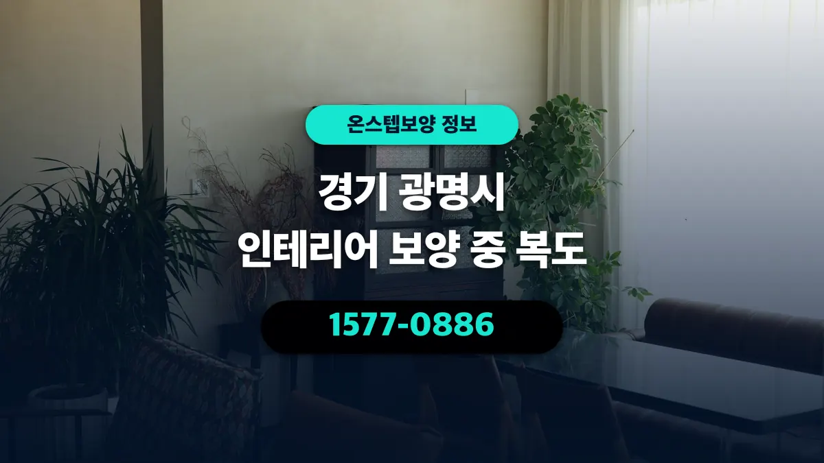 경기 광명시 인테리어 보양 중 복도 - 온스텝보양