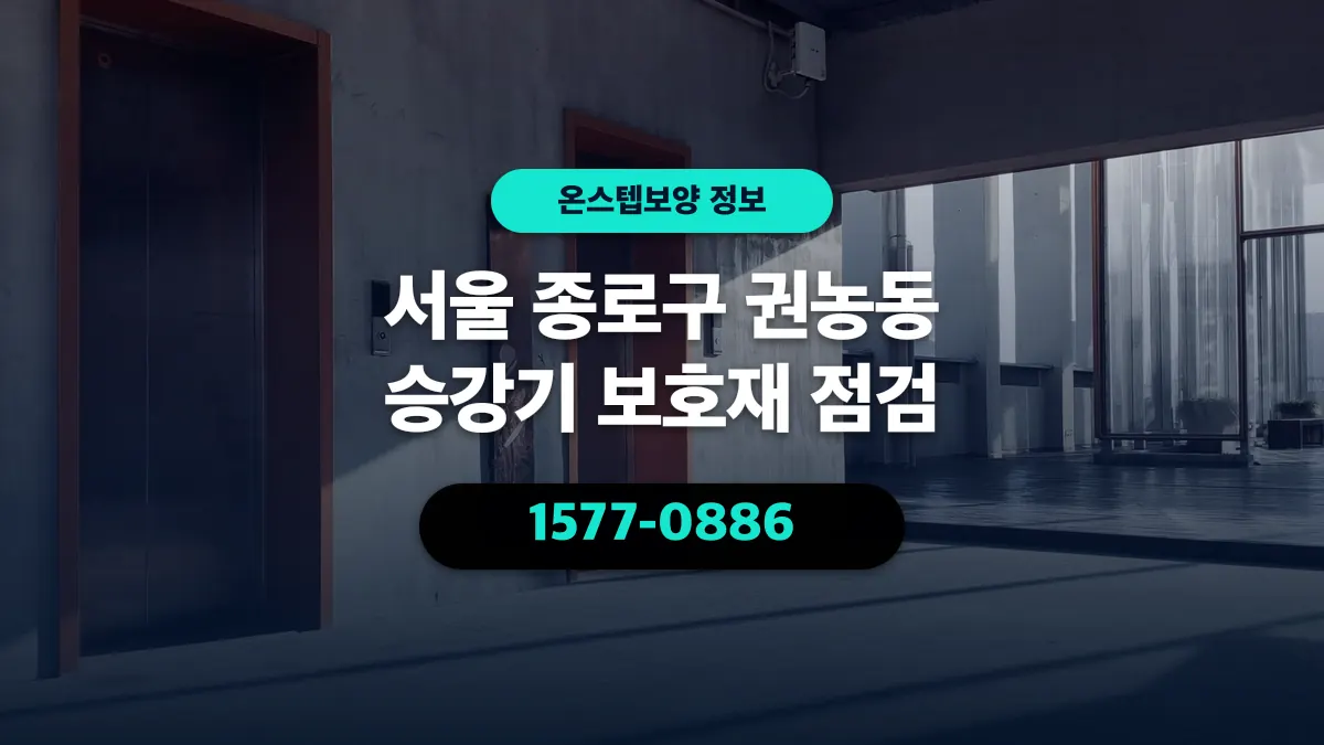 서울 종로구 권농동 승강기 보호재 점검 - 온스텝보양