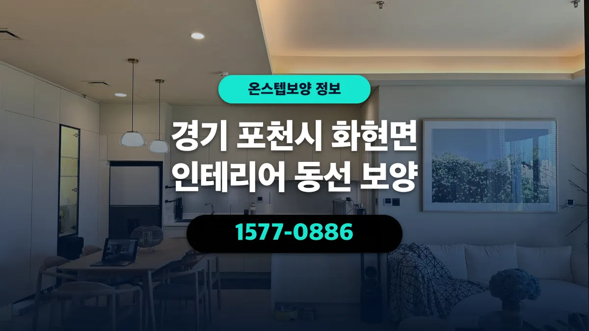 경기 포천시 화현면 인테리어 동선 보양 - 온스텝보양