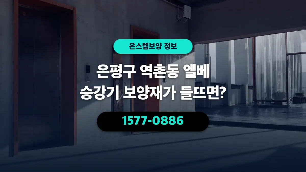 은평구 역촌동 엘베 승강기 보양재가 들뜨면? - 온스텝보양