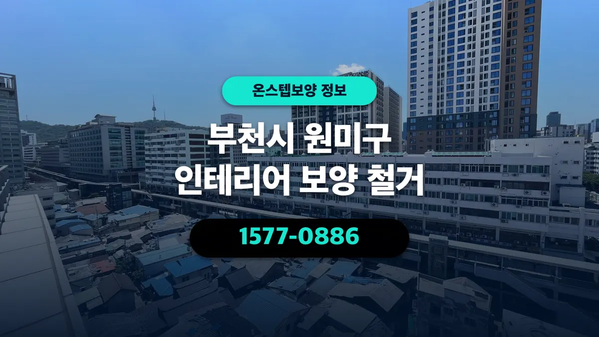 부천시 원미구 인테리어 보양 철거 - 온스텝보양