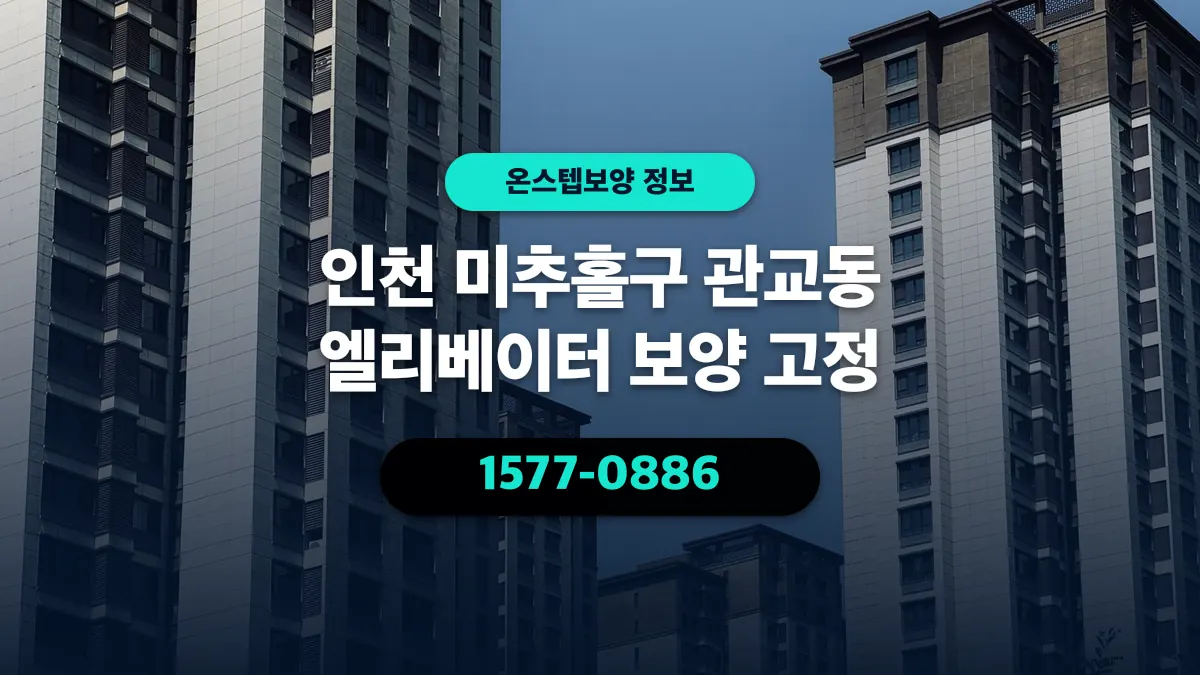 인천 미추홀구 관교동 엘리베이터 보양 고정 - 온스텝보양