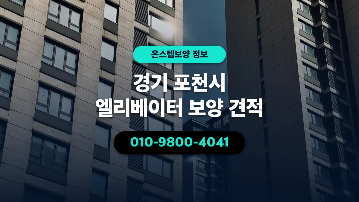 경기 포천시 엘리베이터 보양 견적 - 온스텝보양