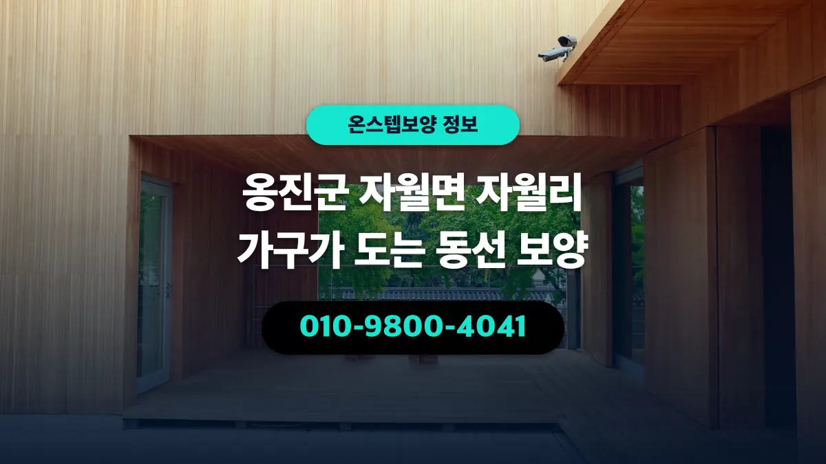 옹진군 자월면 자월리 가구가 도는 동선 보양 - 온스텝보양