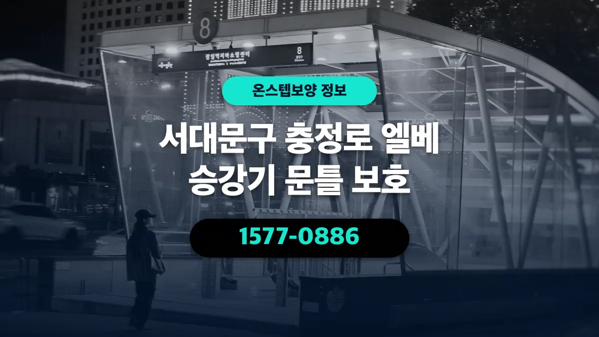 서대문구 충정로 엘베 승강기 문틀 보호 - 온스텝보양
