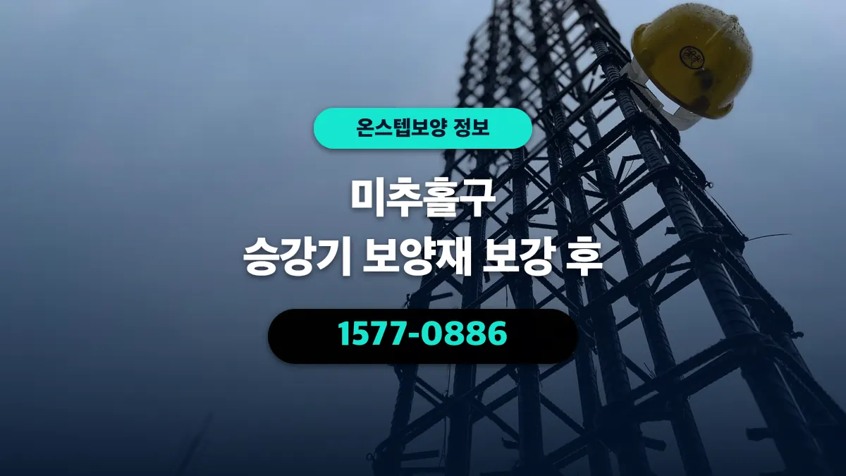 미추홀구 승강기 보양재 보강 후 - 온스텝보양