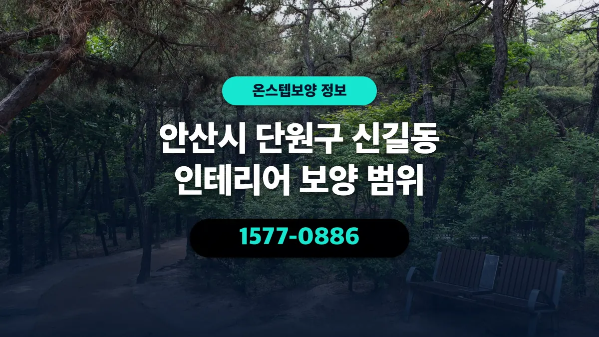 안산시 단원구 신길동 인테리어 보양 범위 - 온스텝보양