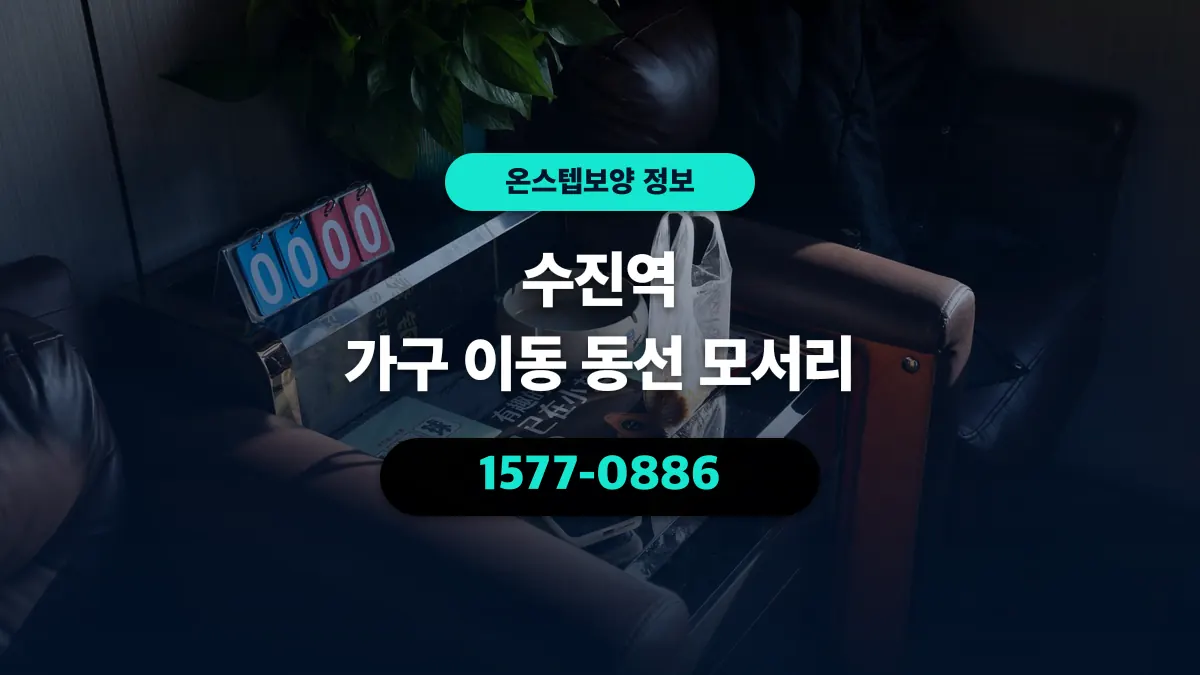 수진역 가구 이동 동선 모서리 - 온스텝보양