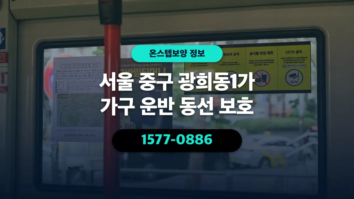 서울 중구 광희동1가 가구 운반 동선 보호 - 온스텝보양
