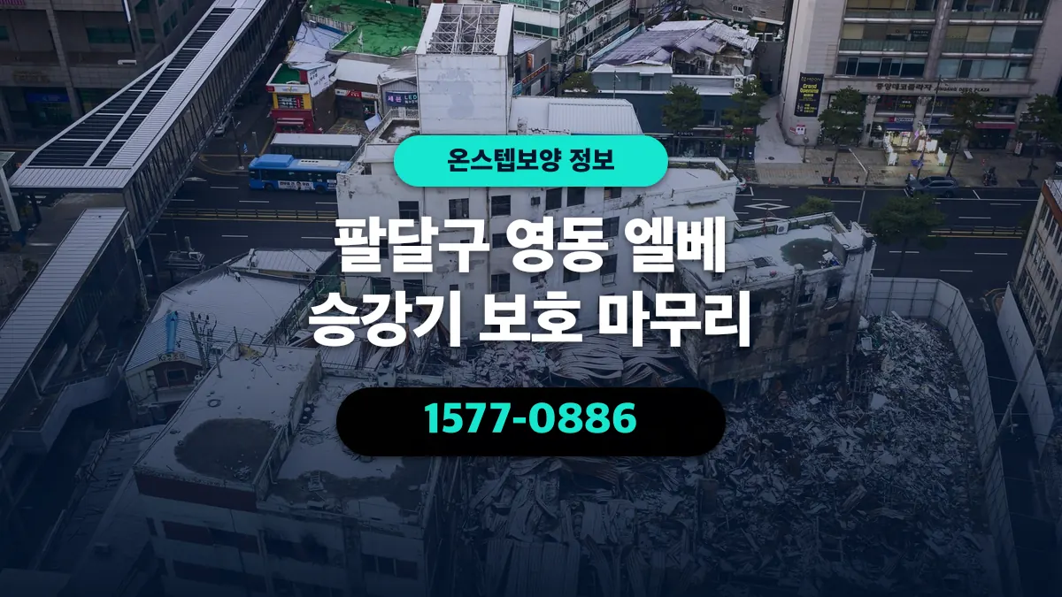 팔달구 영동 엘베 승강기 보호 마무리 - 온스텝보양