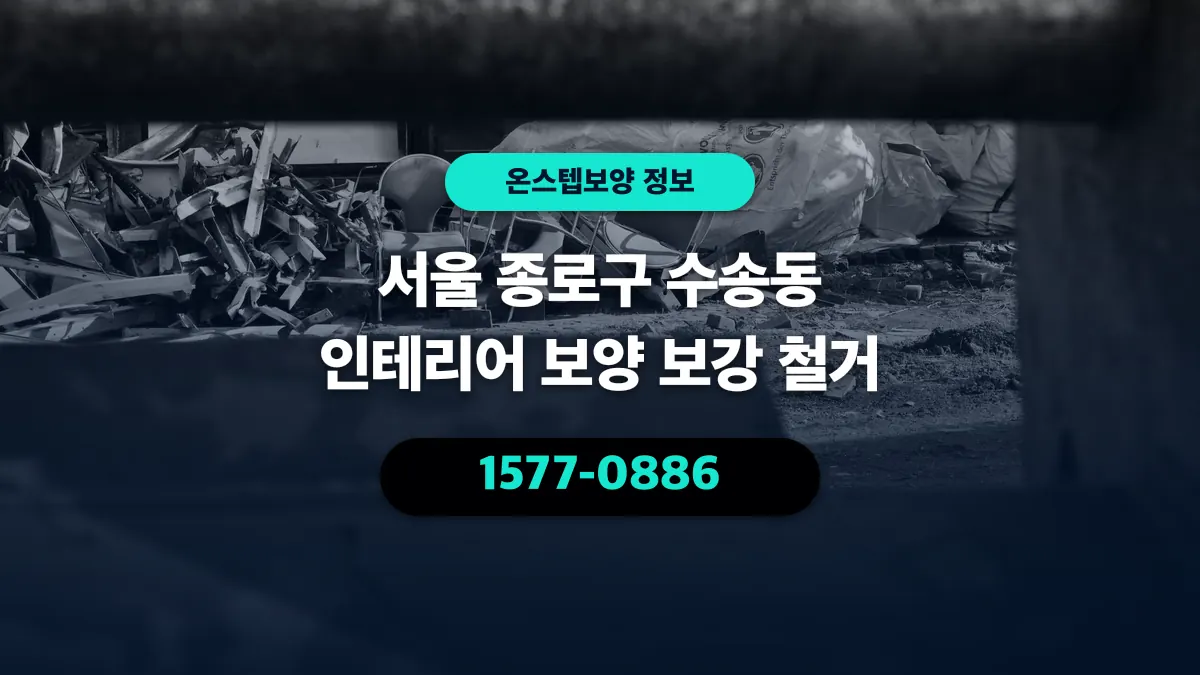 서울 종로구 수송동 인테리어 보양 보강 철거 - 온스텝보양