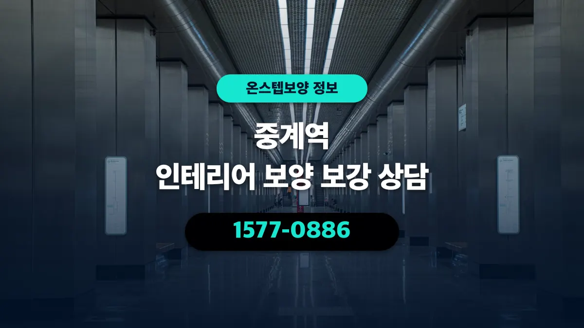 중계역 인테리어 보양 보강 상담 - 온스텝보양