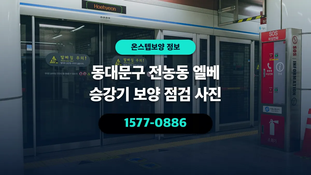 동대문구 전농동 엘베 승강기 보양 점검 사진 - 온스텝보양
