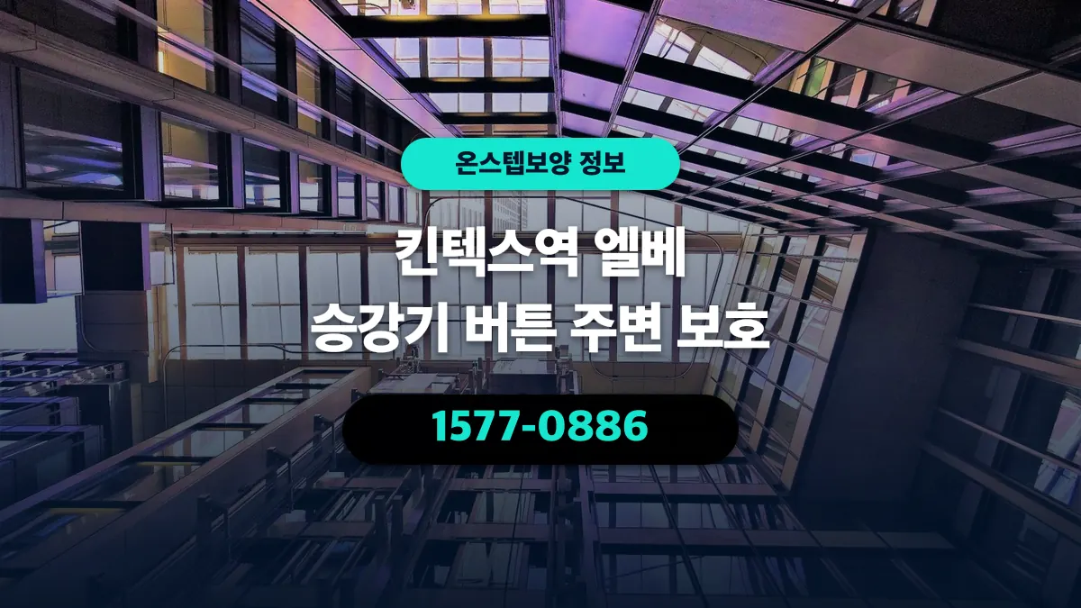 킨텍스역 엘베 승강기 버튼 주변 보호 - 온스텝보양