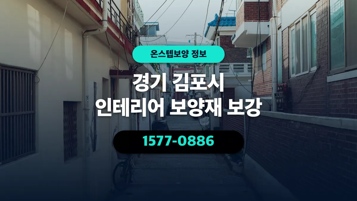 경기 김포시 인테리어 보양재 보강 - 온스텝보양