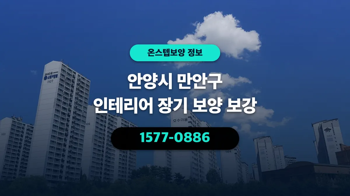 안양시 만안구 인테리어 장기 보양 보강 - 온스텝보양