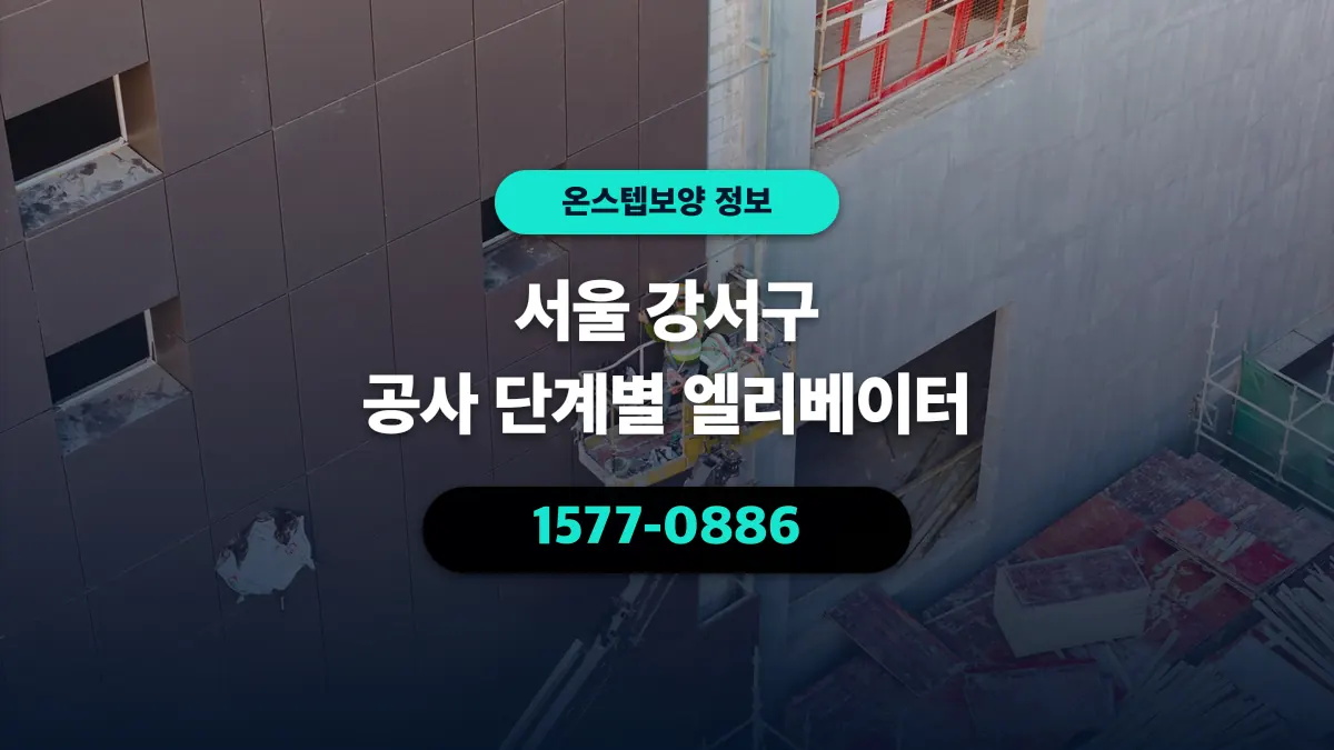 서울 강서구 공사 단계별 엘리베이터 - 온스텝보양