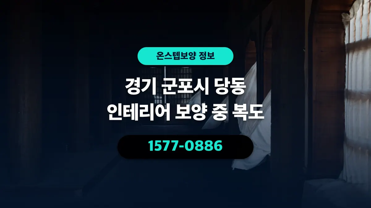 경기 군포시 당동 인테리어 보양 중 복도 - 온스텝보양