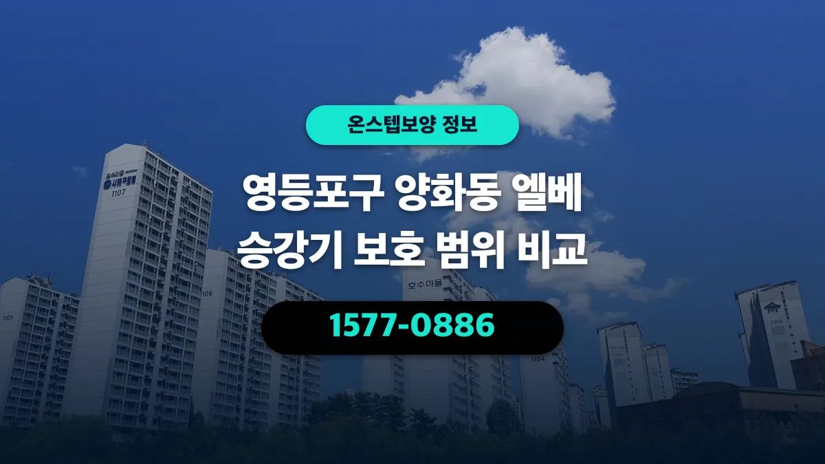영등포구 양화동 엘베 승강기 보호 범위 비교 - 온스텝보양